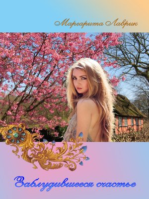 cover image of Заблудившееся счастье
